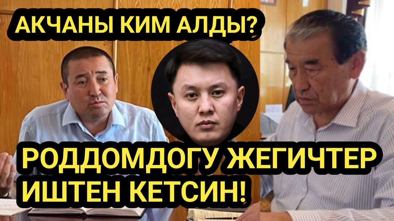 Жаныкулов: ТӨРӨТ үчүн 1тыйын АКЧА албагыла