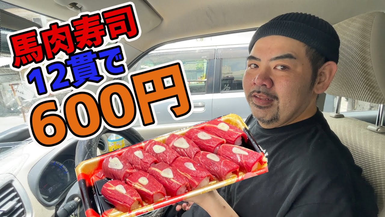 この美味そうな馬寿司12貫がだったの600円！たまたま入ったお店がとんでもない激安店だった！【沖縄観光/那覇】
