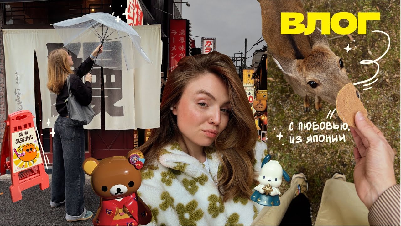 улетела лечить разбитое сердце в Японию &deg;❀⋆*:･ ВЛОГ