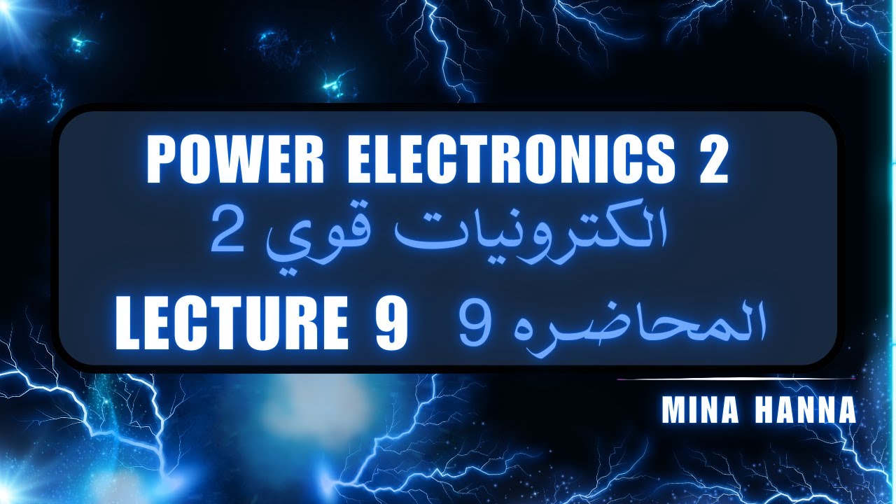 Lec 9 Power Electronics 2 - محاضره 9 الكترونيات قوي 2