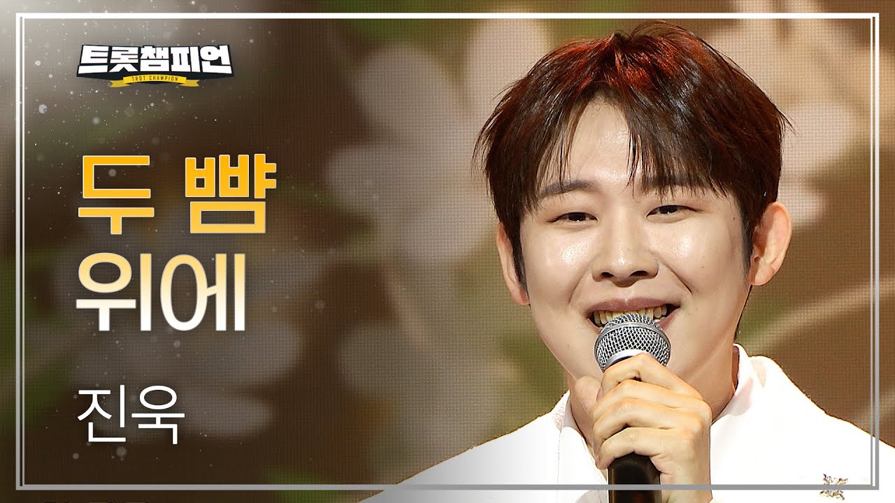 진욱 &ndash; 두 뺨 위에 l 트롯챔피언 l EP.81