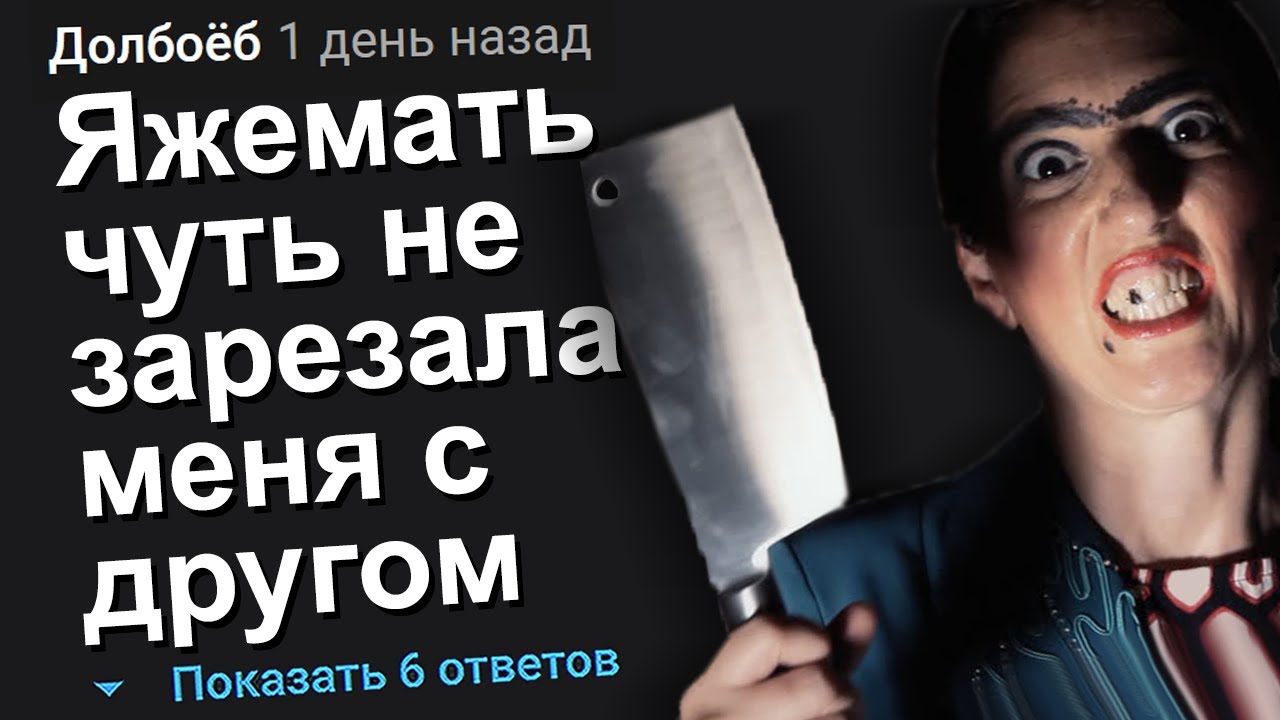 ЯЖЕМАТЬ ЧУТЬ НЕ ЗАРЕЗАЛА МЕНЯ С ДРУГОМ. ЯЖЕМАТЬ ИСТОРИИ.
