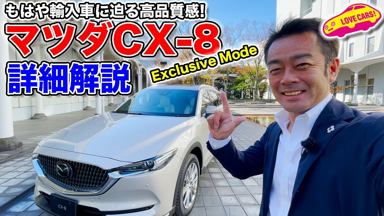 もはや輸入車に迫る高品質感の マツダ CX-8 Exclusive Mode を LOVECARS!TV! 河口まなぶ が詳細解説！