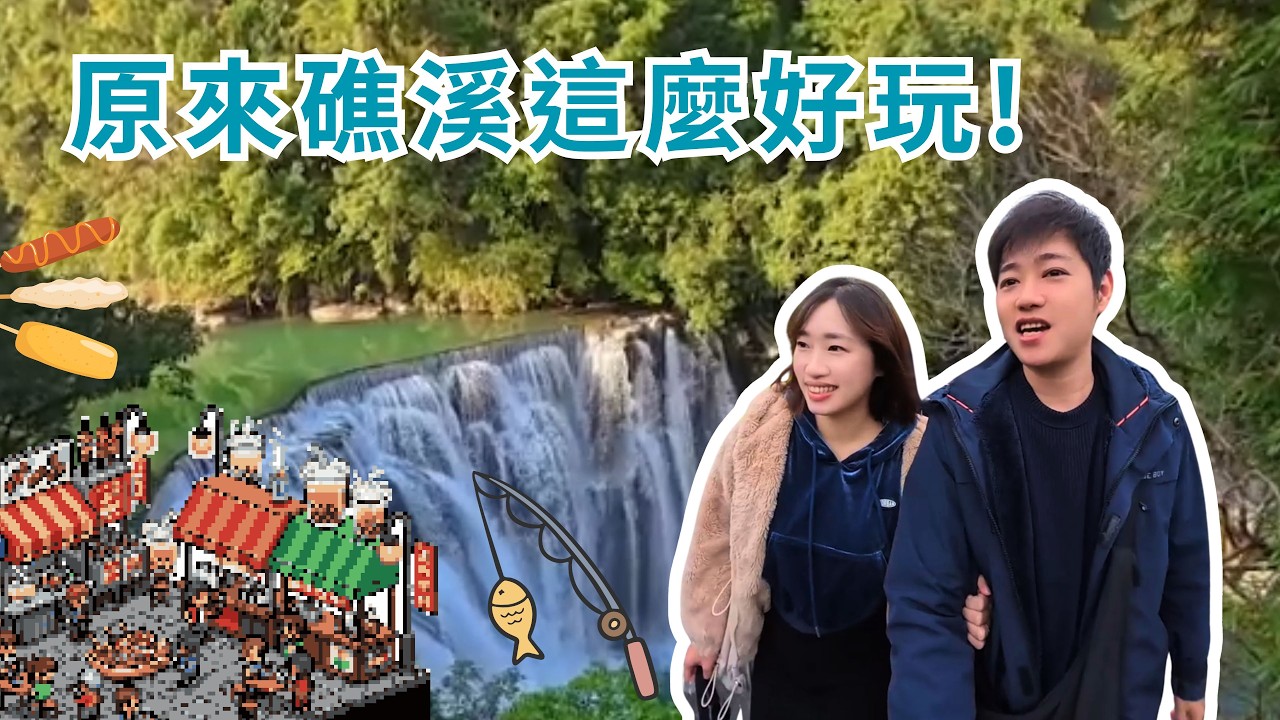 礁溪樂鬆鬆 #礁溪 #十分老街 #休閒農場 #釣魚
