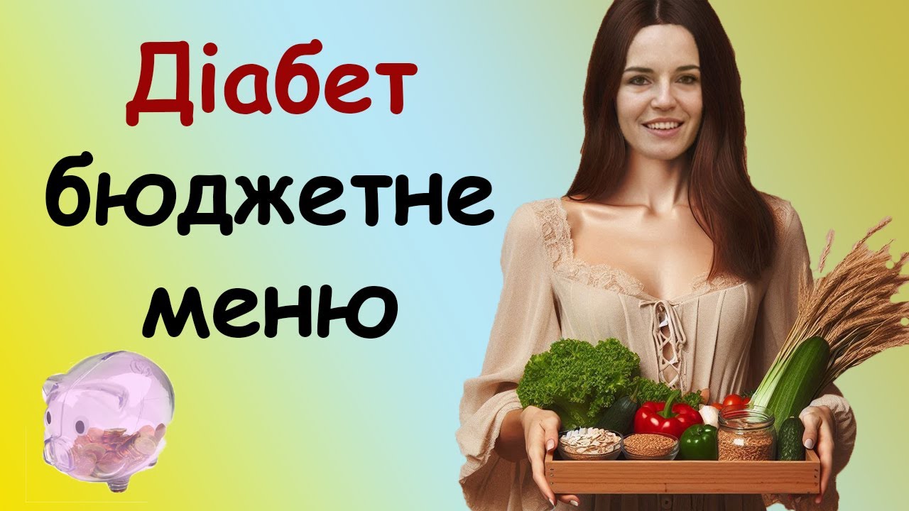 Бютджетне меню при  цукровому діабеті иа інсулінорезистентрості . Що можна і неможна їсти діабетику