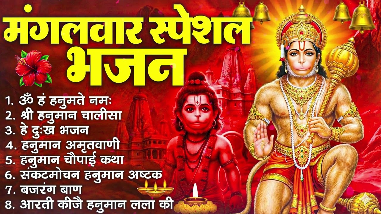 मंगलवार भक्ति भजन : हनुमान चालीसा, हे दुःख भंजन, हनुमान अमृतवाणी, बजरंग बाण, हनुमान अष्टक व आरती
