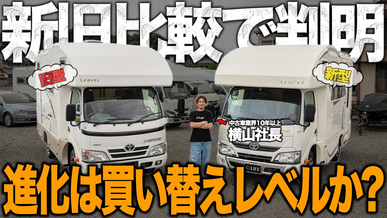 【徹底比較】バンテック 新型コルドリーブスと旧型の違いを実車で徹底検証！！並べて分かった内装の進化が浮き彫りに！？