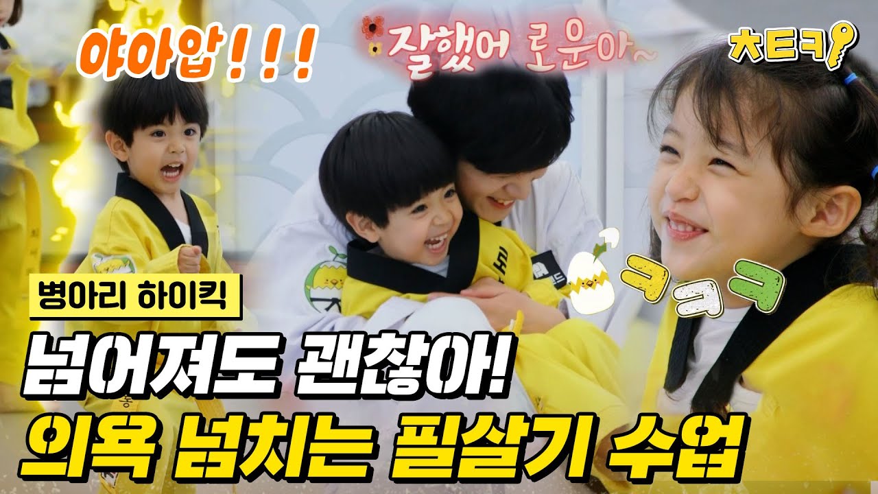 [#병아리하이킥] 귀염 뽀짝 병아리들의 즐거운 필살기 수업♥ #치트키