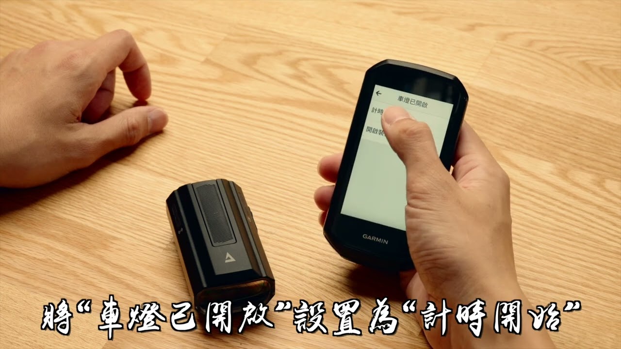 Giant RECON HL充電型車燈與碼表配對說明