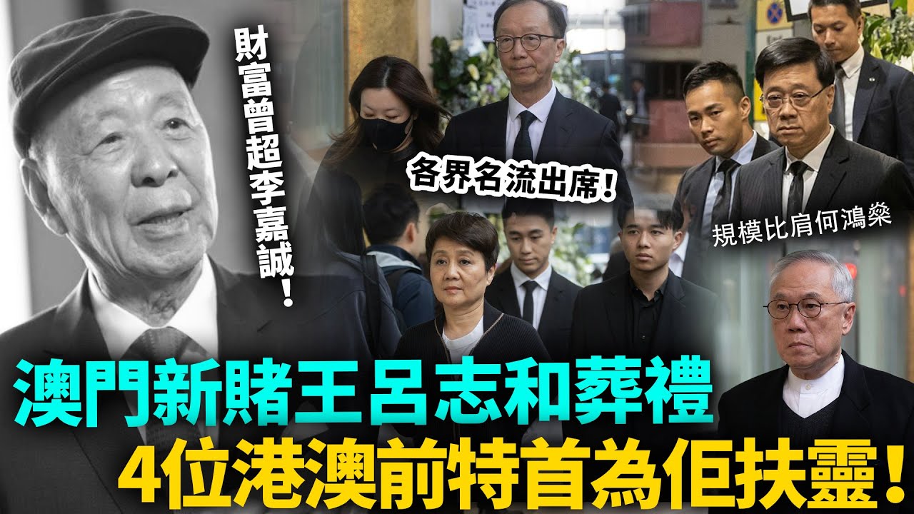 財富曾超李嘉誠！「澳門新賭王」呂志和葬禮，4位前港澳特首為佢扶靈！梁安琪攜子出席，梁錦松伏明霞現身！規模比肩何鴻燊！#呂志和 #港圈日報
