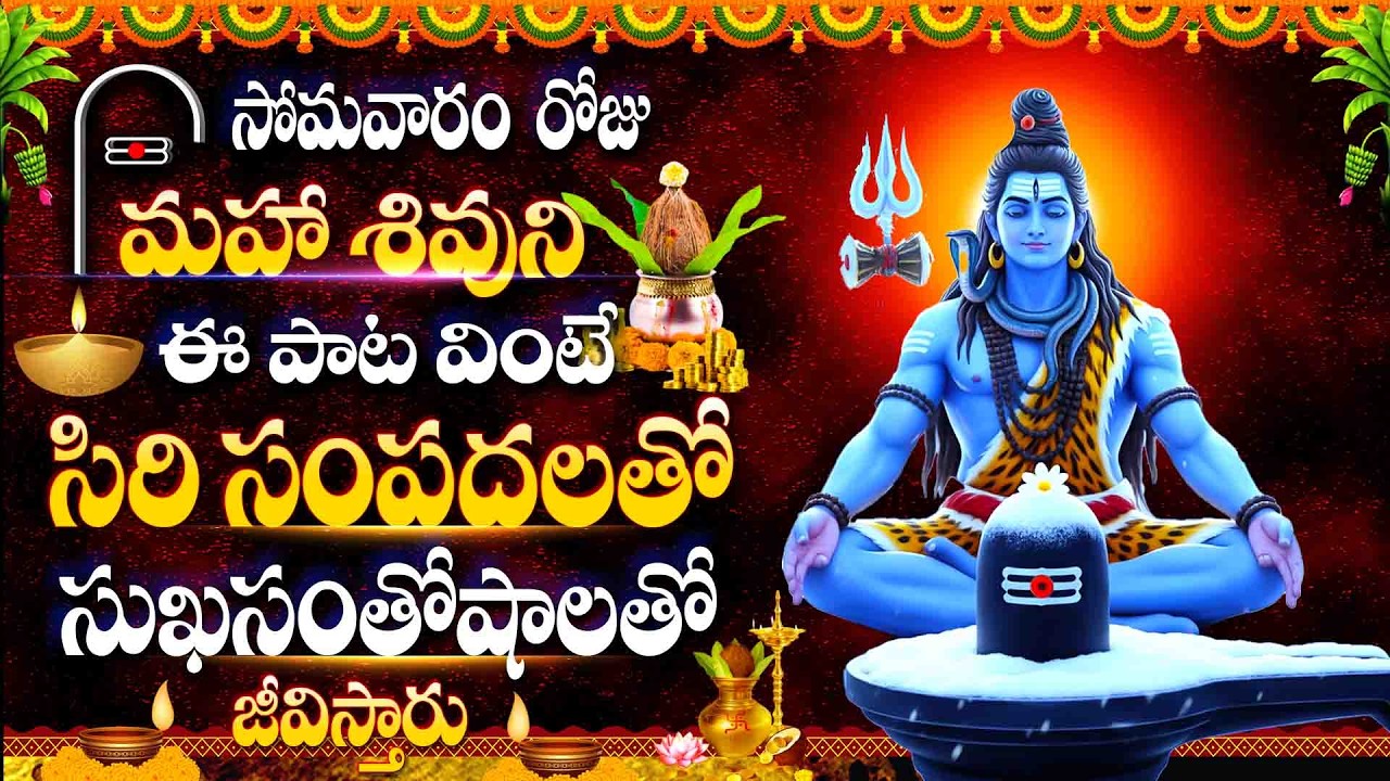 సోమవారం రోజు మహా శివుని ఈ పాట వింటే సిరి సంపదలతో సుఖసంతోషాలతో జీవిస్తారు - Shiva Nakshatra Malika