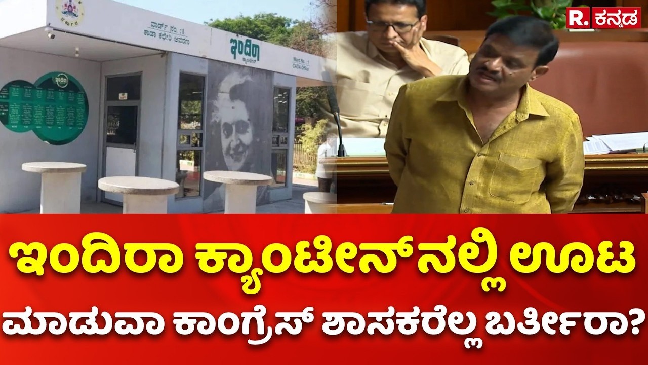 Karnataka Legislative Assembly: ಇಂದಿರಾ ಕ್ಯಾಂಟೀನ್ ನಲ್ಲಿ ಊಟ ಮಾಡುವಾ ಕಾಂಗ್ರೆಸ್​ ಶಾಸಕರೆಲ್ಲ ಬರ್ತೀರಾ?