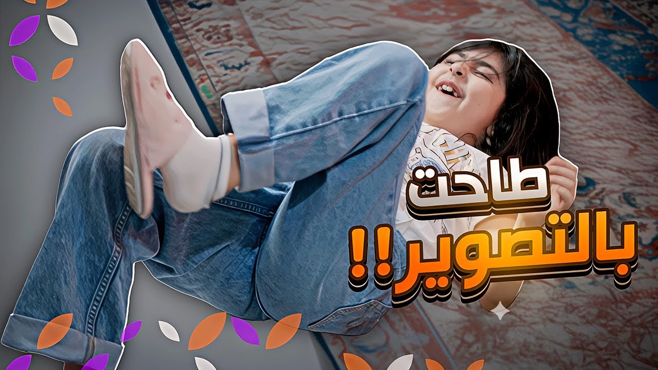 طاحت بالتصوير!! - رام عالمُ الأحلام