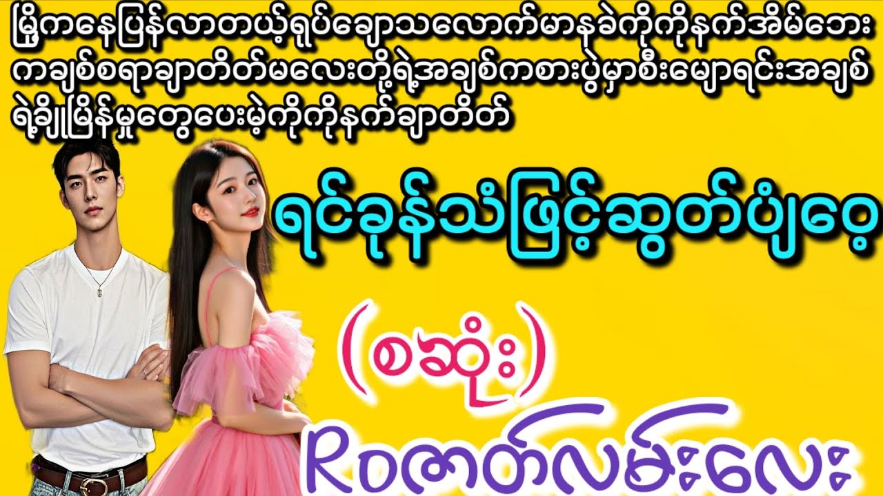 ရင်ခုန်သံဖြင့်ဆွတ်ပျံဝေ့ (စဆုံး)#အိမ်ထောင်ရေး#novel #အချစ် #romantic 