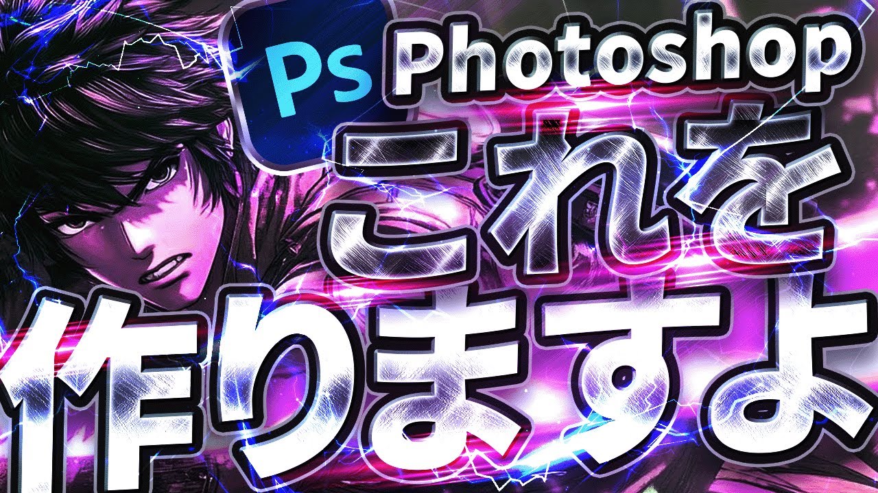 15分でできる！ギラギラ銀文字サムネの作り方【ヒロデザ流Photoshop】