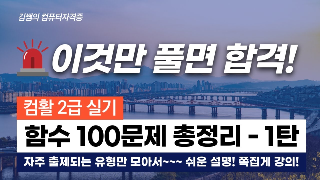 컴활2급실기 - 이것만 풀면 합격! 함수 100문제 총정리 1탄