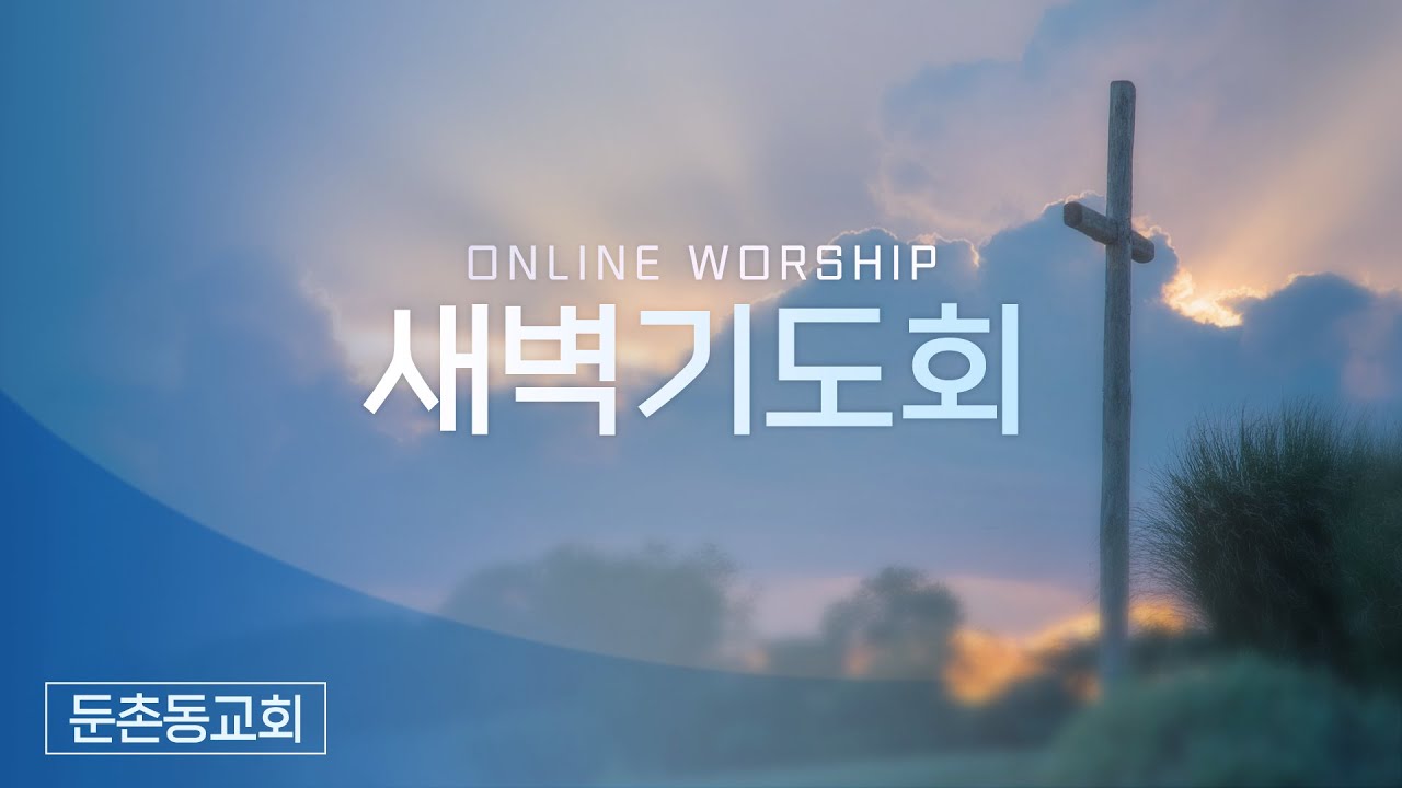 2026년 01월 21일 둔촌동교회  새벽기도회
