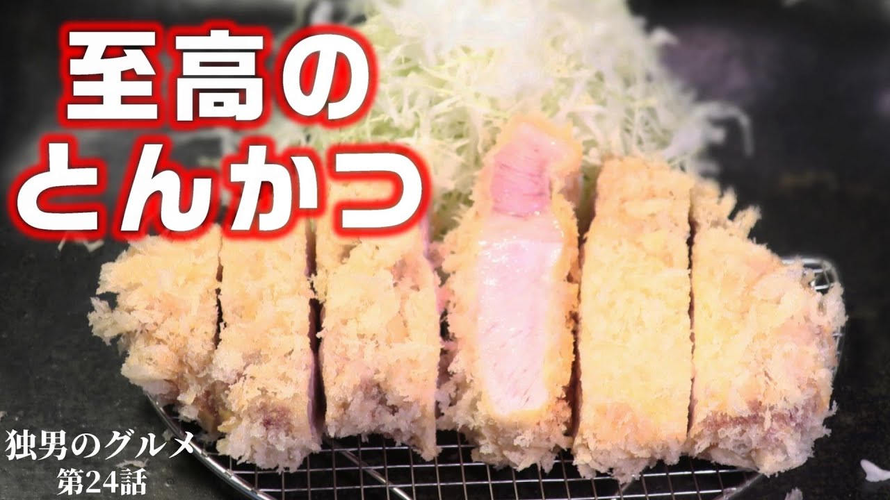 【食べられて良かった】八頭郡若桜町 とんかつ新の厚切りロースかつ定食