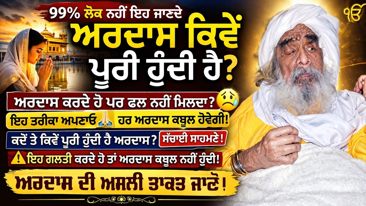 ਬ੍ਰਹਮ ਗਿਆਨੀ ਹੰਸਾਲੀ ਵਾਲੇ ਮਹਾਂਪੁਰਸ਼ ,ਅਰਦਾਸ ਕਿਵੇਂ ਪੂਰੀ ਹੁੰਦੀ ਹੈ, ਅਰਦਾਸ ਕਿਵੇਂ ਕਰਨੀ ਹੈ, ਜਾਪ ਨਾਲ ਸਾਰੇ ਕੰਮ 