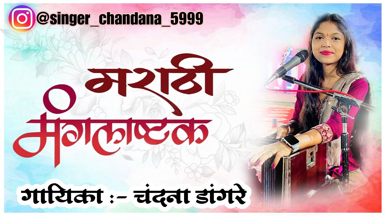 Mangalashtke | मंगलाष्टके || Chandana Dangare | चंदना डांगरे ||