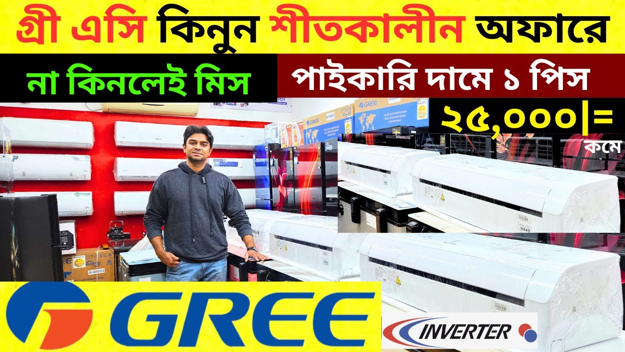 গ্রী এসির বর্তমান দাম জানুন 2026 Gree AC Price In Bangladesh 2025| Air Conditioner Price In BD 2026