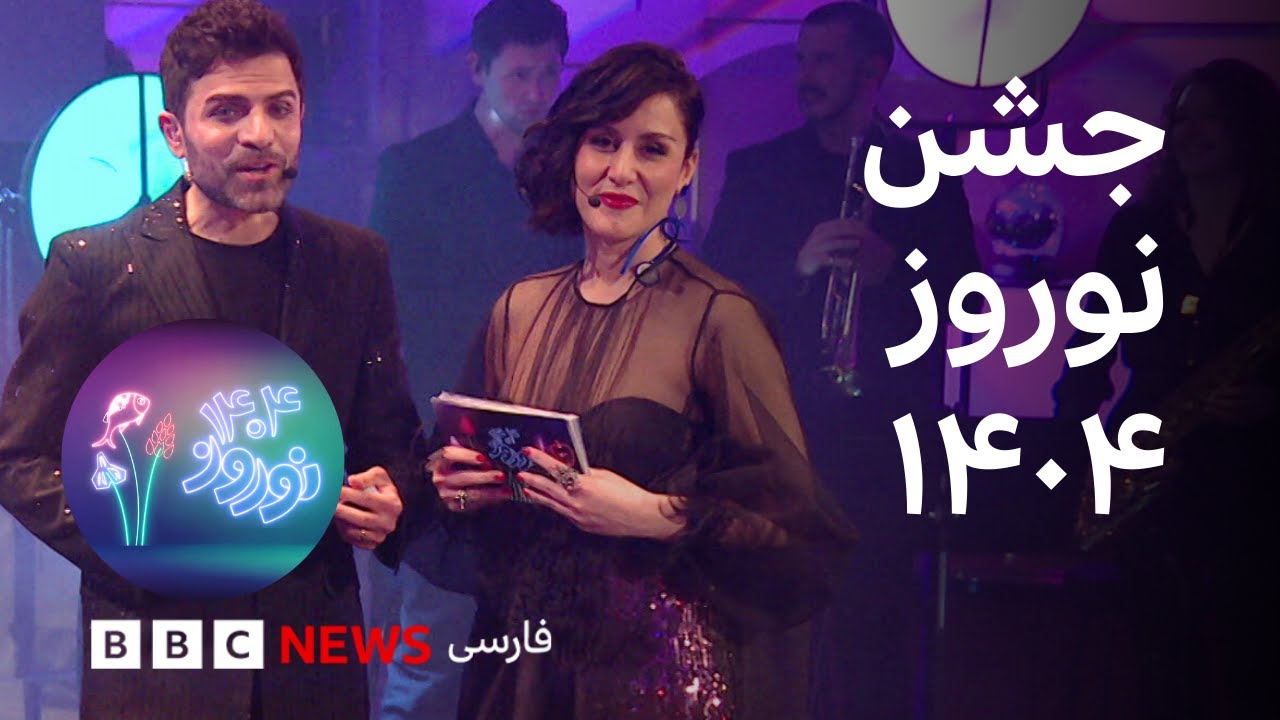 جشن نوروز ۱۴۰۴ بی‌بی‌سی