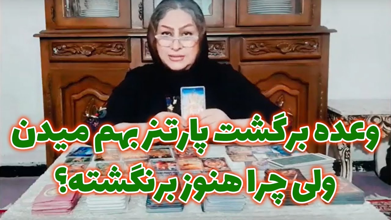 سیمین تاروت - وعده برگشت پارتنر بهم میدن ولی چرا هنوز برنگشته؟