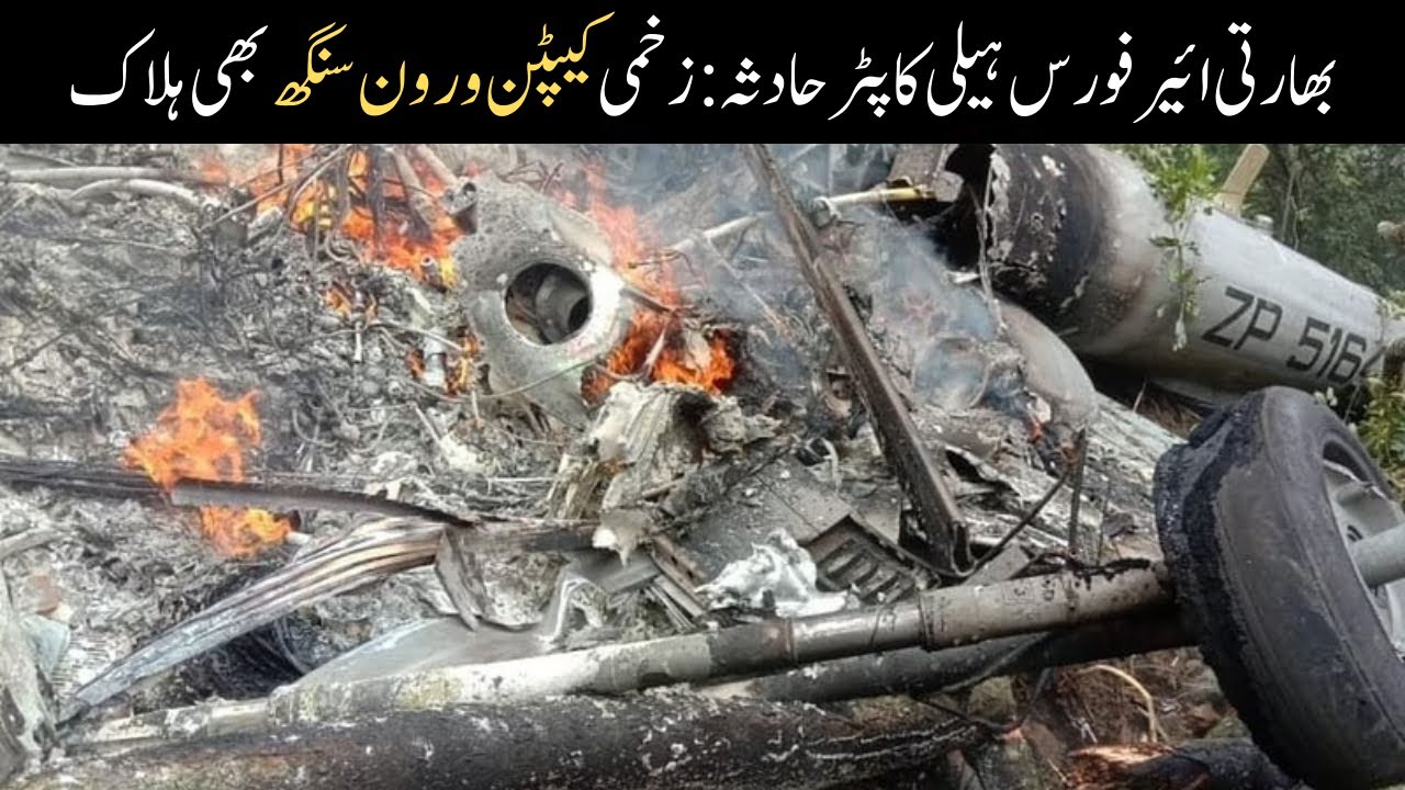 IAF Chopper Crash: Group Captain Varun Singh, Injured In Chopper Crash, Dies In Hospital | Orbit10x