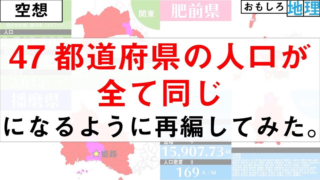 【空想】人口が全て同じな47都道府県作ってみた【再編】
