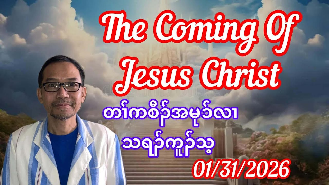 The Coming Of Jesus Christ. By Thara Saw Ku Thay. January 31, 2026