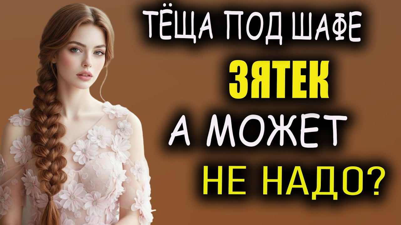 Пьяная Тёща и голодный Зять | Расскажу тебе. Любовные истории