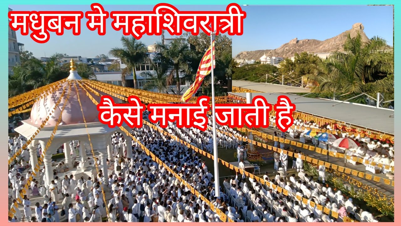 🇲🇰🌹मधुबन मे महाशिवरात्रि कैसे मनाई जातीहै Madhuban me maha Shivratri #bk #brahmakumaris #madhuban 