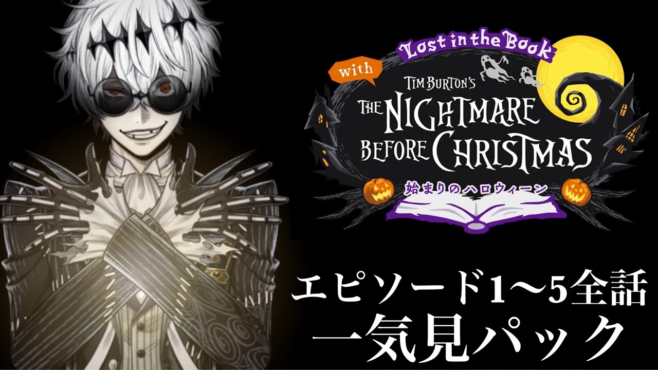 【ツイステ】イベントストーリー『Lost in the Book with Tim Burton's The Nightmare Before Christmas ～始まりのハロウィーン～』 一気全話