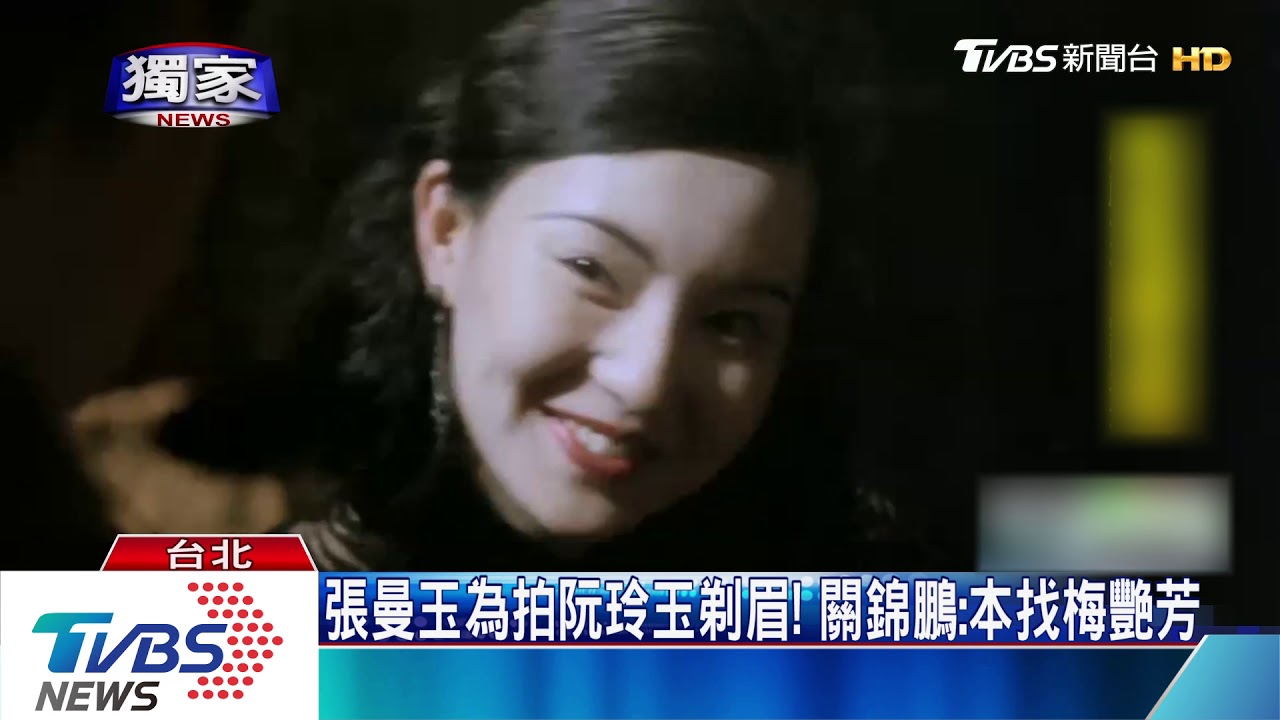 張曼玉為拍阮玲玉剃眉！　關錦鵬：本找梅艷芳