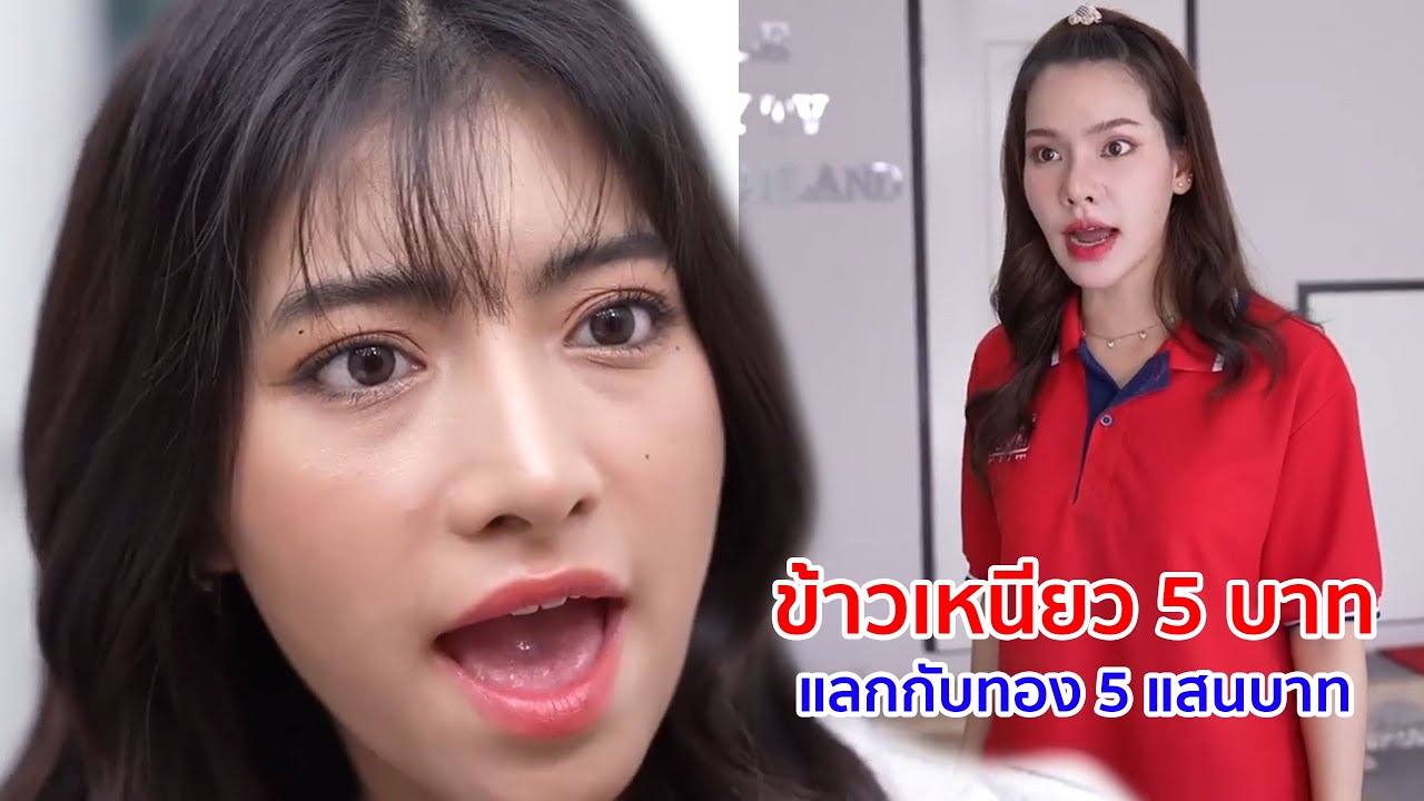 หนังสั้น ข้าวเหนียว 5 บาท แลกกับทอง 5 แสนบาท จริงเหรอเนี่ย