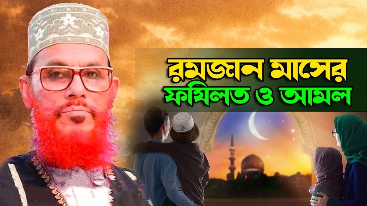 মাহে রমজানের গুরুত্ব ও ফজিলত | Delwar Hossain Sayeedi | Ramadan Waz 2026