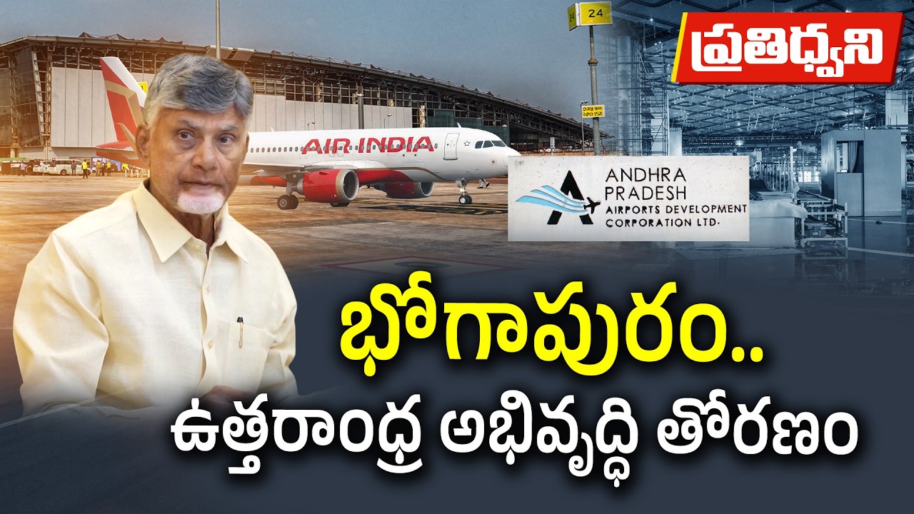 భోగాపురం అంతర్జాతీయ విమానాశ్రయం సిద్ధం.. ఉత్తరాంధ్ర ముఖచిత్రం మారబోతోందా? || Pratidhwani