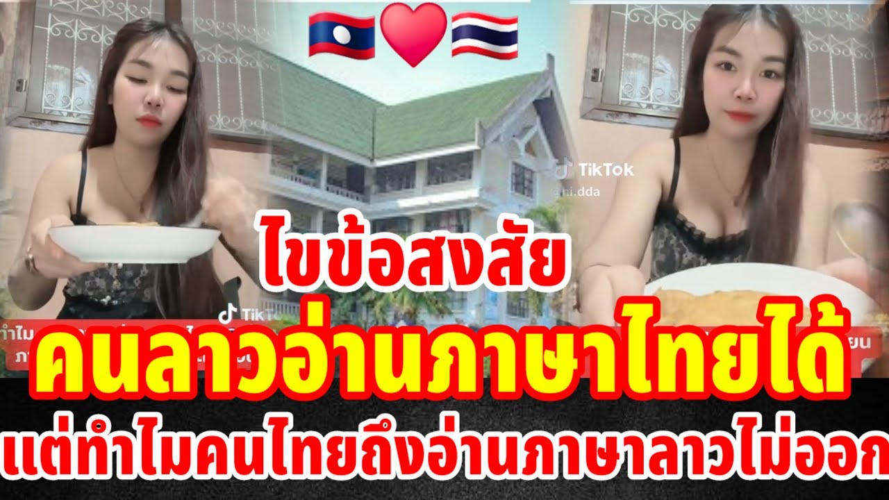 คนไทยอ่านภาษาลาวไม่ออกแต่ทำไมคนลาวถึงอ่านภาษาไทยได้และเขียนได้