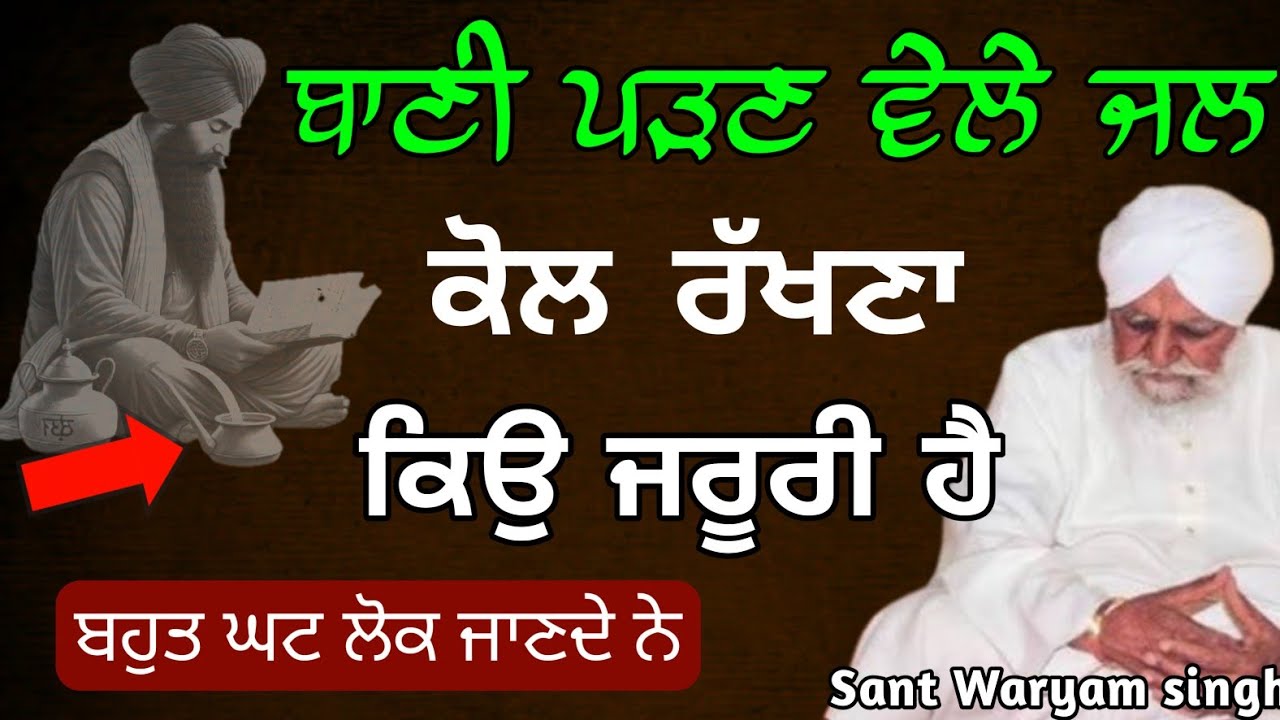 Bani parn vele pani kol rakhna kyu jaruri