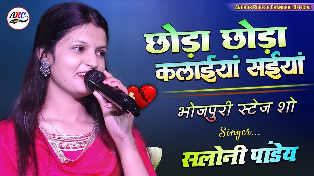 सलोनी पांडे और रूपेश चंचल शेरो शायरी | छोड़s छोड़s कलाईयां सईयां भोर हो गईल | Bhojpuri Stage Show 