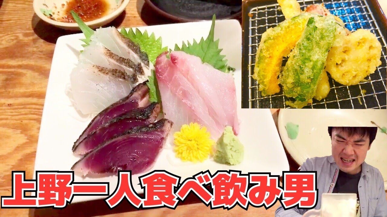【上野】一人食べ飲み男【せんべろ】