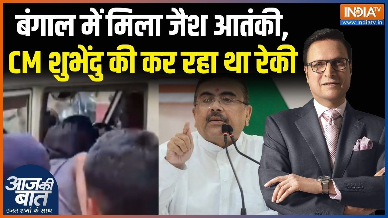 JeM Terrorist Arrested In Bengal: बंगाल में मिला जैश आतंकी, CM शुभेंदु की कर रहा था रेकी
