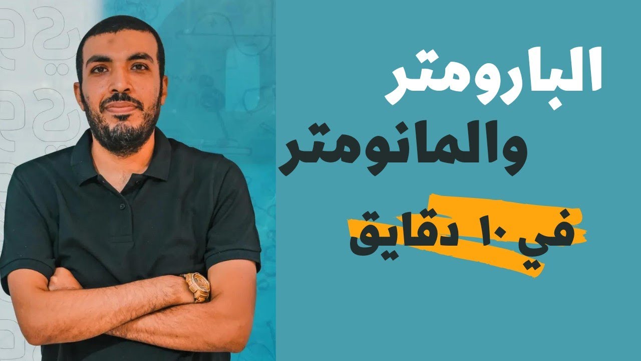 فيزياء تانية ثانوي 💥محاضرة رقم (4) 💥 البارومتر الزئبقي والمانومتر 2023