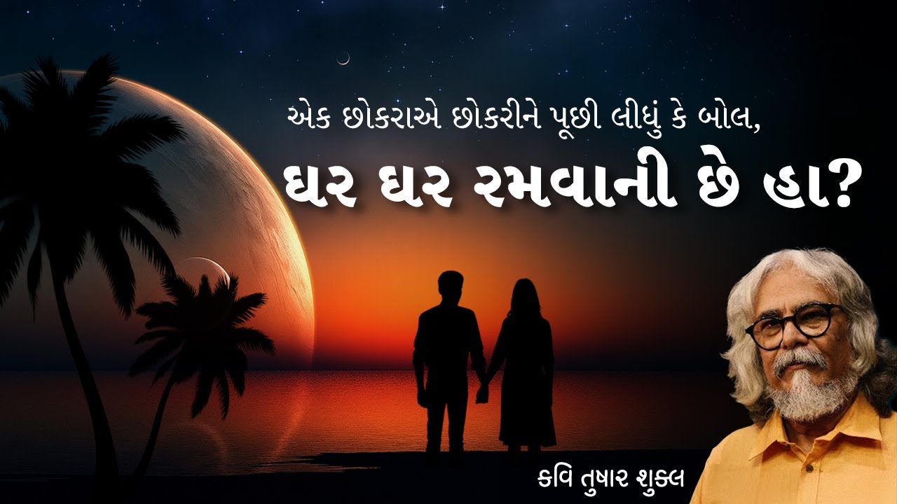 એક છોકરાએ છોકરીને પૂછી લીધું કે બોલ, ઘર ઘર રમવાની છે હા? | Love Poem | Kavi Tushar Shukla