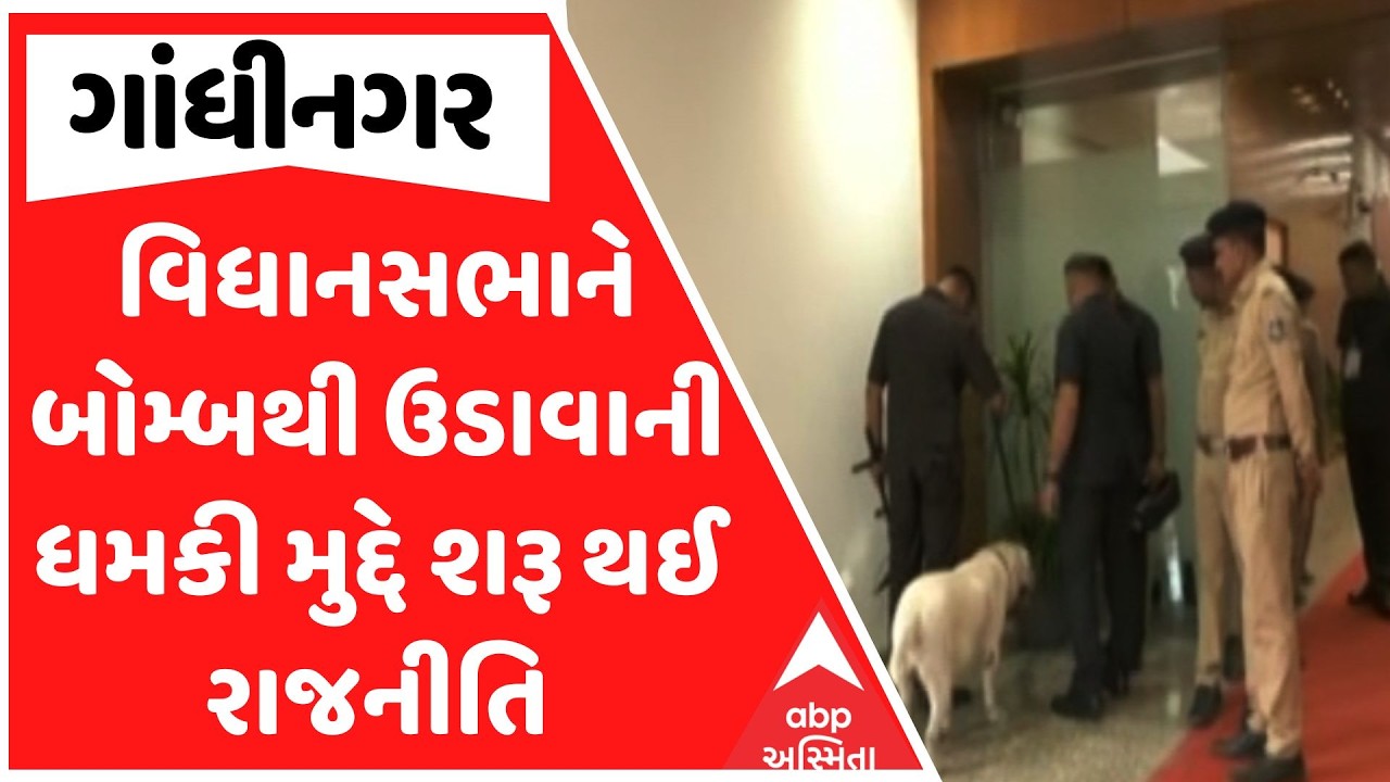 Gujarat Assembly | વિધાનસભાને બોમ્બથી ઉડાવાની ધમકી મુદ્દે શરૂ થઈ રાજનીતિ | ABP Asmita