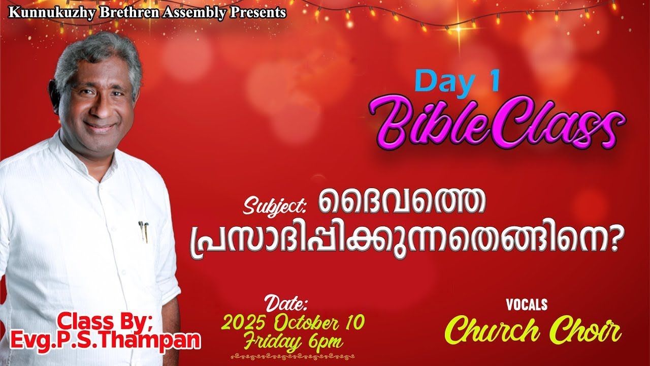 ദൈവത്തെ പ്രസാദിപ്പിക്കുന്നതെങ്ങനെ | Day 1 | Evg. P S Thampan | Kunnukuzhy Brethren Assembly, Tvm