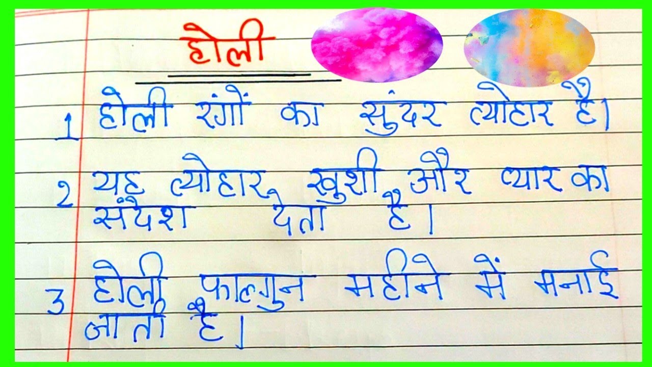 Holi par 10 line essay|| Holi essay|| 10 lines essay on Holi in hindi|| hindi me Holi par nibandh||
