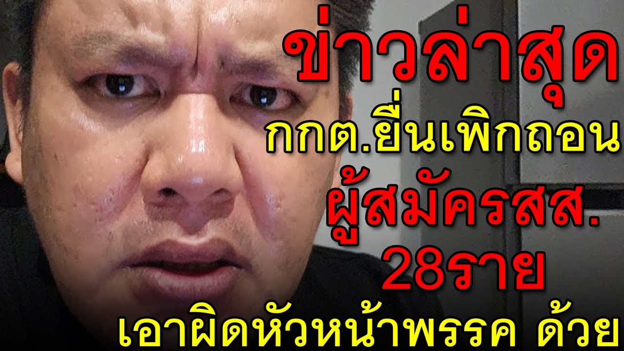 ข่าวล่าสุด กกต.ยื่นเพิกถอน ผู้สมัครสส.28ราย เอาผิดหัวหน้าพรรค ด้วย
