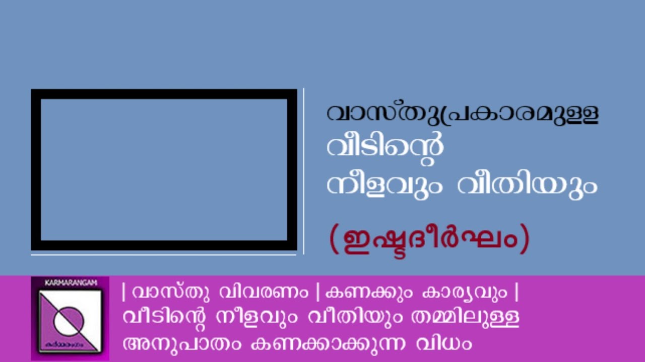 vastu| വീടിൻ്റെ നീളവും വീതിയും | length and breadth of houses| Karmarangam
