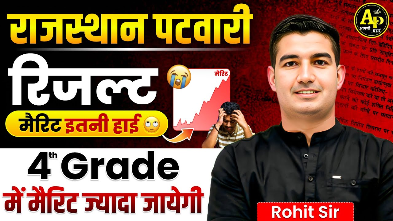 राजस्थान पटवारी रिजल्ट 2025 जारी || Merit ने किया रिकॉर्ड || by Rohit Sir #rohitsirgk #apnipadhai